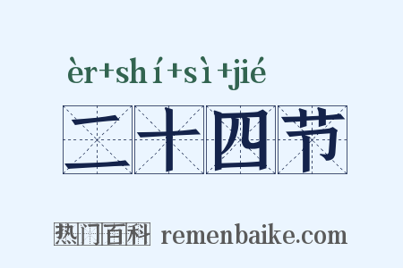 二十四节是什么意思的图片